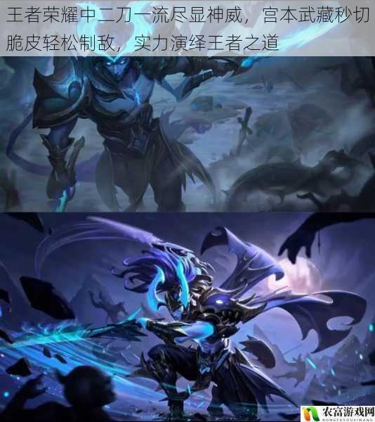 王者荣耀中二刀一流尽显神威,宫本武藏秒切脆皮轻松制敌,实力演绎王者之道