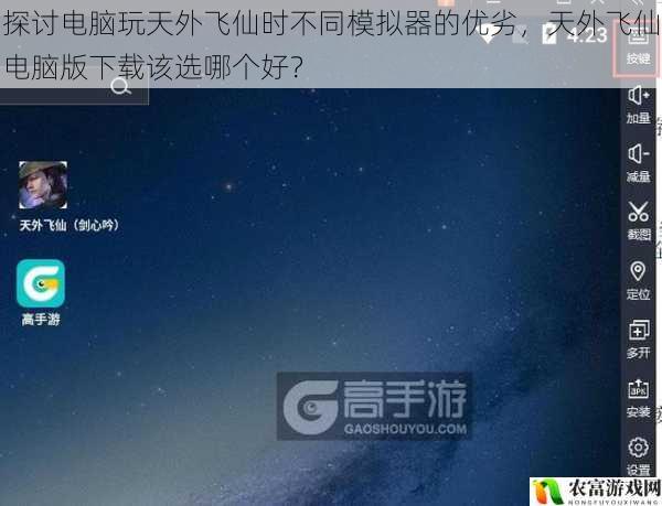 探讨电脑玩天外飞仙时不同模拟器的优劣,天外飞仙电脑版下载该选哪个好?