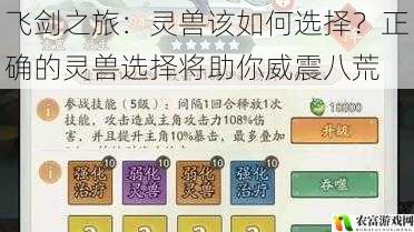 飞剑之旅:灵兽该如何选择?正确的灵兽选择将助你威震八荒