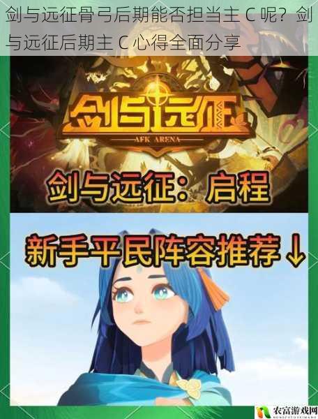 剑与远征骨弓后期能否担当主 C 呢?剑与远征后期主 C 心得全面分享