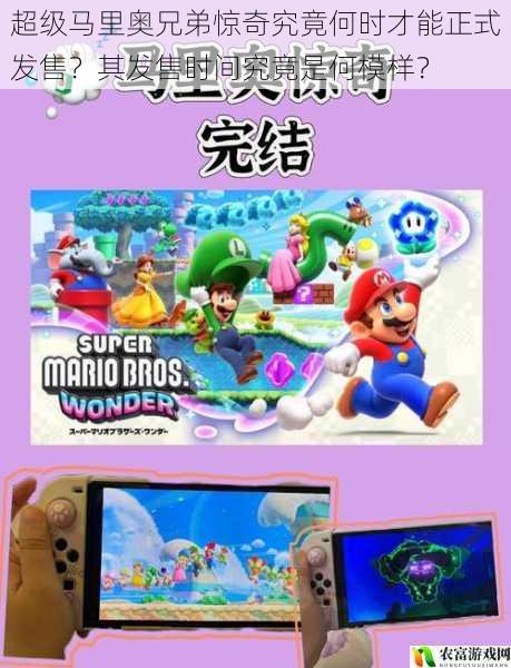 超级马里奥兄弟惊奇究竟何时才能正式发售?其发售时间究竟是何模样?
