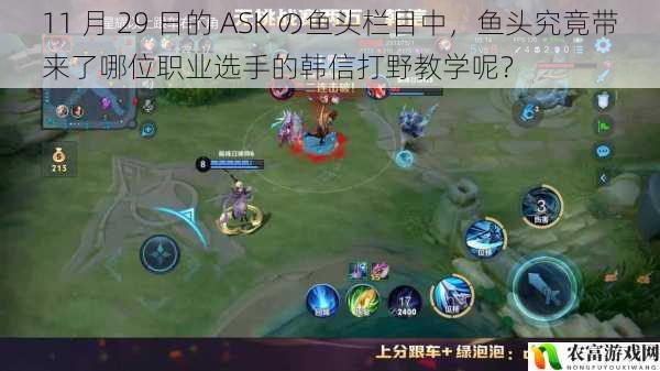 11 月 29 日的 ASK の鱼头栏目中,鱼头究竟带来了哪位职业选手的韩信打野教学呢?
