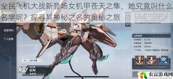 全民飞机大战新登场女机甲苍天之隼,她究竟叫什么名字呢?探寻其神秘之名的奥秘之旅