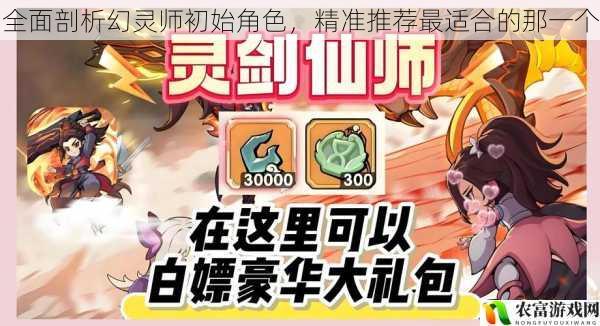 全面剖析幻灵师初始角色,精准推荐最适合的那一个