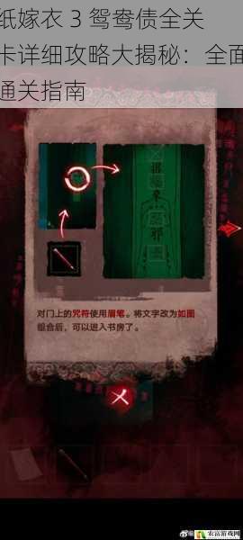 纸嫁衣 3 鸳鸯债全关卡详细攻略大揭秘:全面通关指南