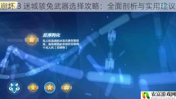 崩坏 3 迷城骇兔武器选择攻略:全面剖析与实用建议