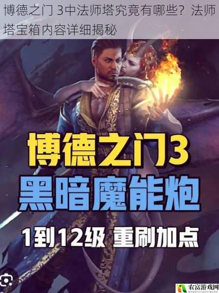 博德之门 3中法师塔究竟有哪些?法师塔宝箱内容详细揭秘