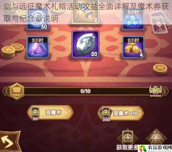 剑与远征魔术礼帽活动收益全面详解及魔术券获取与纪念章说明