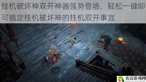 挂机破坏神双开神器强势登场,轻松一键即可搞定挂机破坏神的挂机双开事宜