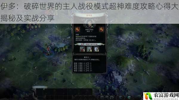 伊多:破碎世界的主人战役模式超神难度攻略心得大揭秘及实战分享