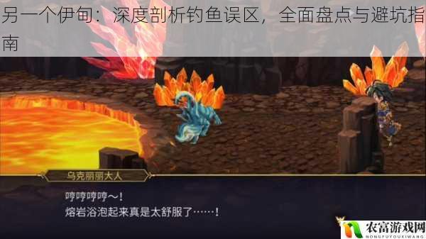 另一个伊甸:深度剖析钓鱼误区,全面盘点与避坑指南
