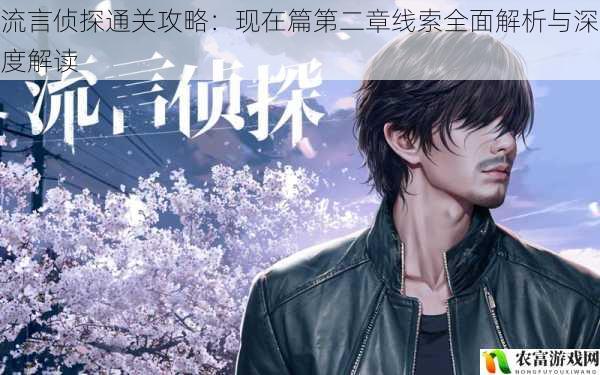 流言侦探通关攻略:现在篇第二章线索全面解析与深度解读