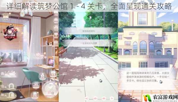 详细解读筑梦公馆 1 - 4 关卡,全面呈现通关攻略