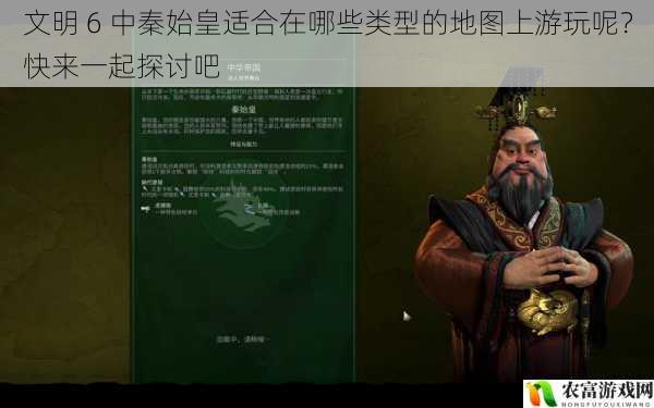 文明 6 中秦始皇适合在哪些类型的地图上游玩呢?快来一起探讨吧