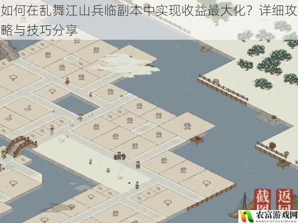 如何在乱舞江山兵临副本中实现收益最大化?详细攻略与技巧分享