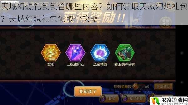 天域幻想礼包包含哪些内容?如何领取天域幻想礼包?天域幻想礼包领取全攻略