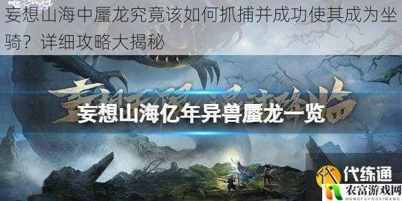妄想山海中蜃龙究竟该如何抓捕并成功使其成为坐骑?详细攻略大揭秘