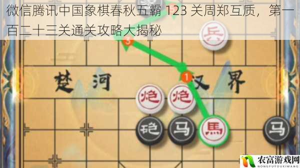 微信腾讯中国象棋春秋五霸 123 关周郑互质,第一百二十三关通关攻略大揭秘