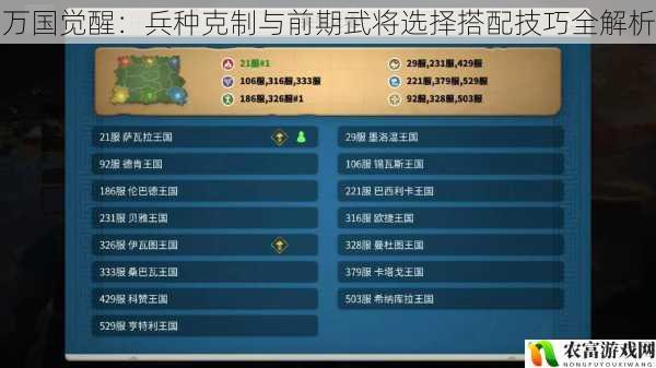 万国觉醒:兵种克制与前期武将选择搭配技巧全解析