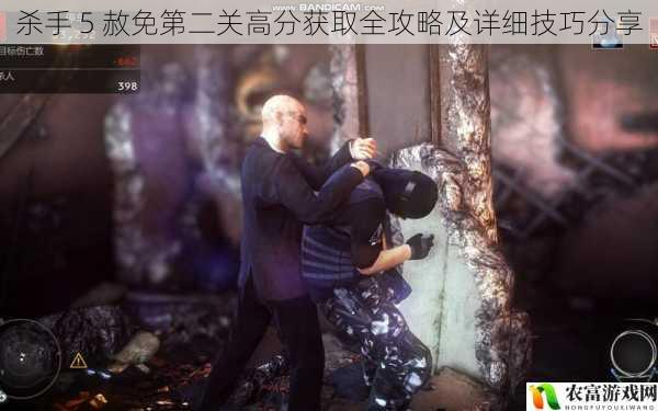 杀手 5 赦免第二关高分获取全攻略及详细技巧分享