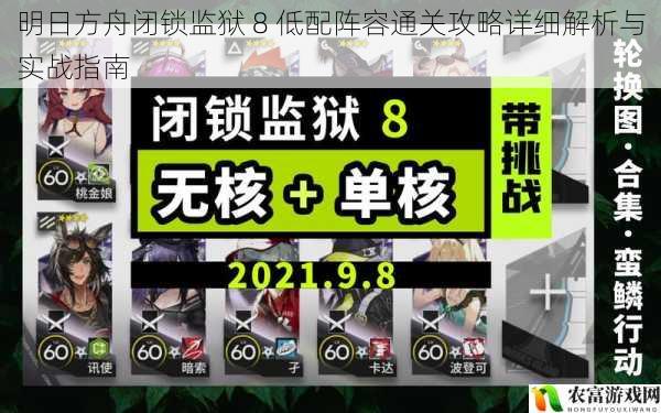 明日方舟闭锁监狱 8 低配阵容通关攻略详细解析与实战指南