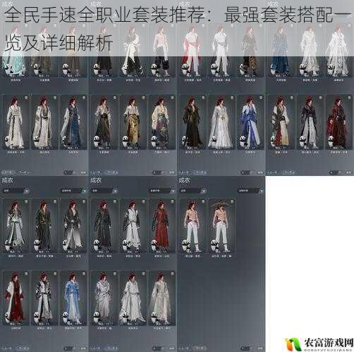 全民手速全职业套装推荐:最强套装搭配一览及详细解析
