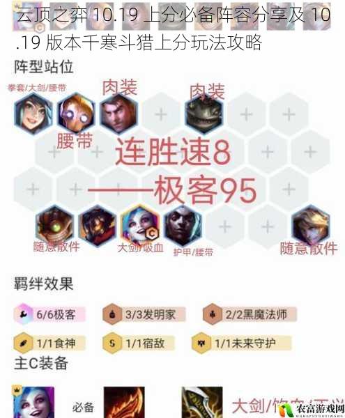 云顶之弈 10.19 上分必备阵容分享及 10.19 版本千寒斗猎上分玩法攻略
