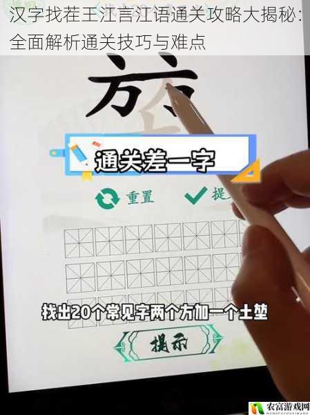 汉字找茬王江言江语通关攻略大揭秘:全面解析通关技巧与难点