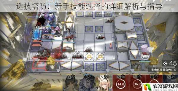 选技塔防:新手技能选择的详细解析与指导