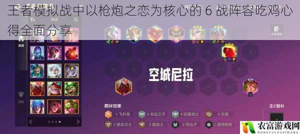 王者模拟战中以枪炮之恋为核心的 6 战阵容吃鸡心得全面分享