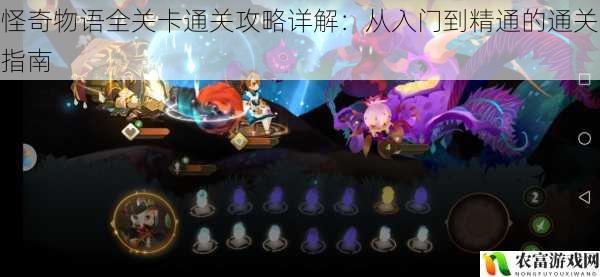 怪奇物语全关卡通关攻略详解:从入门到精通的通关指南