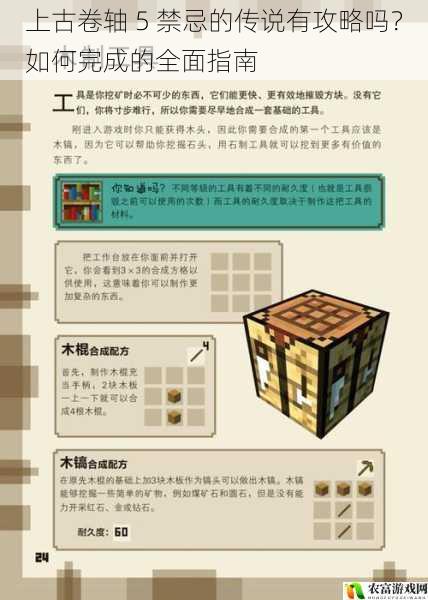 上古卷轴 5 禁忌的传说有攻略吗?如何完成的全面指南