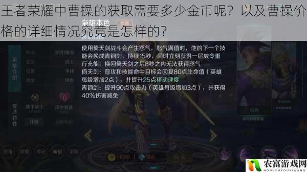 王者荣耀中曹操的获取需要多少金币呢?以及曹操价格的详细情况究竟是怎样的?