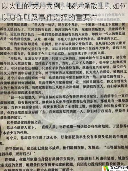 以火山的女儿为例,探讨懒散士兵如何以身作则及事件选择的重要性