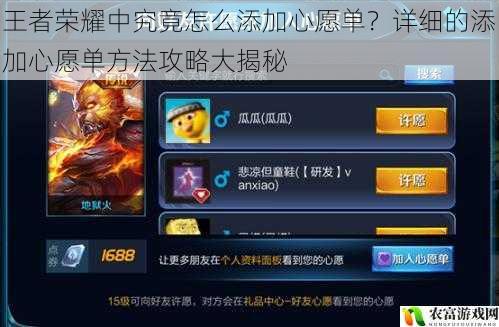 王者荣耀中究竟怎么添加心愿单?详细的添加心愿单方法攻略大揭秘