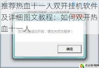 推荐热血十一人双开挂机软件及详细图文教程:如何双开热血十一人