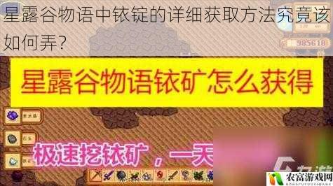 星露谷物语中铱锭的详细获取方法究竟该如何弄?