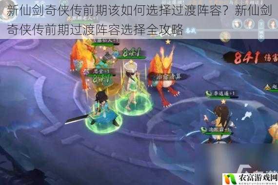 新仙剑奇侠传前期该如何选择过渡阵容?新仙剑奇侠传前期过渡阵容选择全攻略