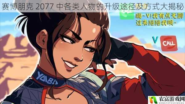 赛博朋克 2077 中各类人物的升级途径及方式大揭秘
