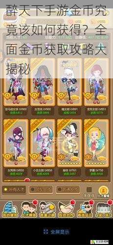 醉天下手游金币究竟该如何获得?全面金币获取攻略大揭秘