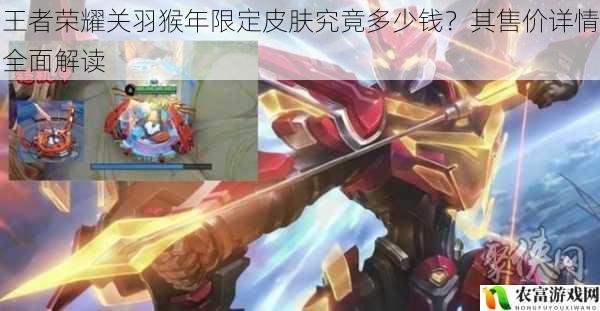 王者荣耀关羽猴年限定皮肤究竟多少钱?其售价详情全面解读