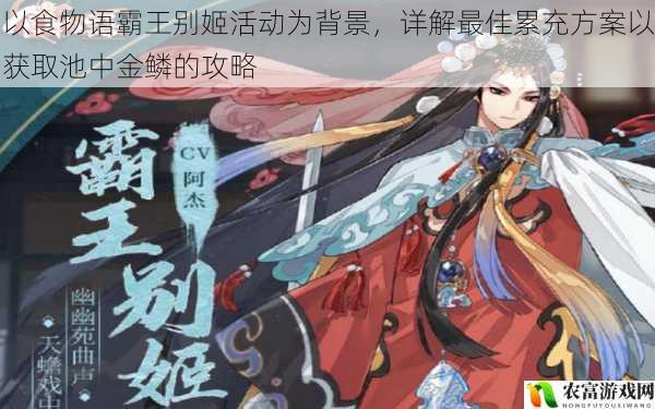 以食物语霸王别姬活动为背景,详解最佳累充方案以获取池中金鳞的攻略