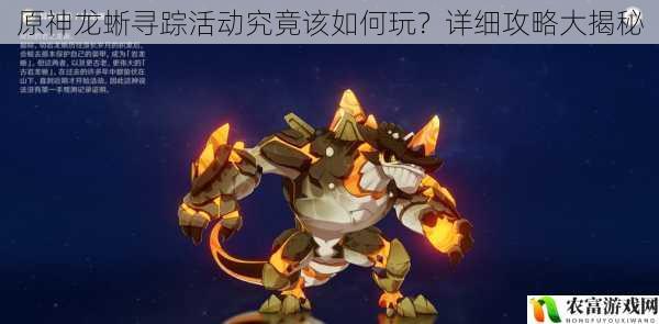 原神龙蜥寻踪活动究竟该如何玩?详细攻略大揭秘