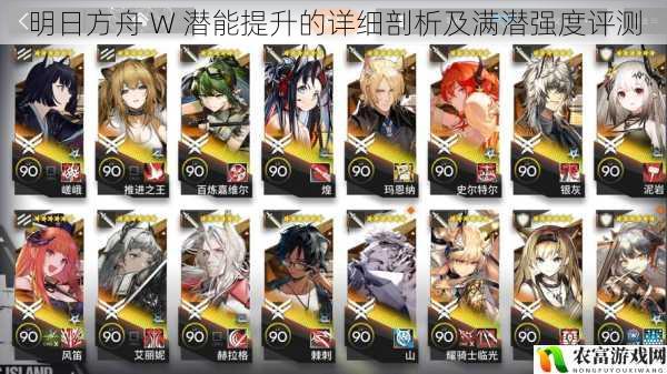 明日方舟 W 潜能提升的详细剖析及满潜强度评测