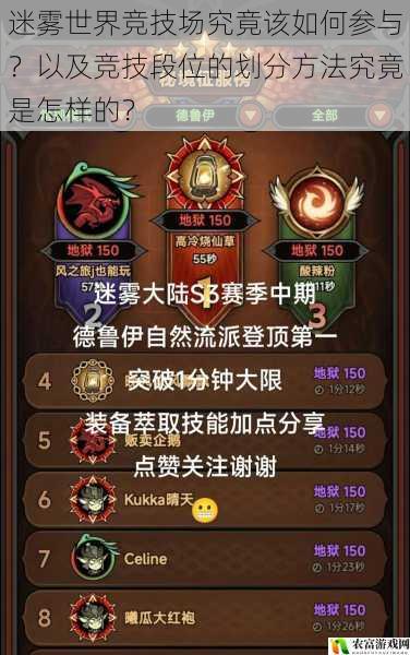 迷雾世界竞技场究竟该如何参与?以及竞技段位的划分方法究竟是怎样的?