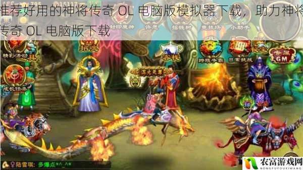 推荐好用的神将传奇 OL 电脑版模拟器下载,助力神将传奇 OL 电脑版下载