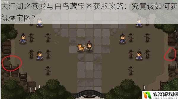 大江湖之苍龙与白鸟藏宝图获取攻略:究竟该如何获得藏宝图?
