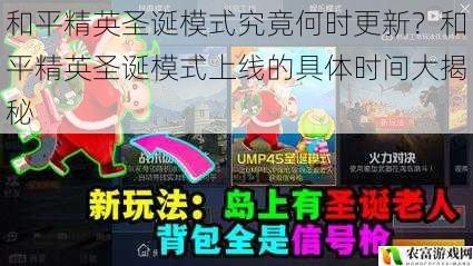 和平精英圣诞模式究竟何时更新?和平精英圣诞模式上线的具体时间大揭秘