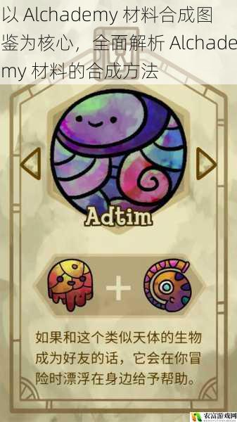 以 Alchademy 材料合成图鉴为核心,全面解析 Alchademy 材料的合成方法