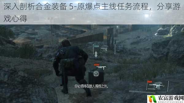 深入剖析合金装备 5-原爆点主线任务流程,分享游戏心得